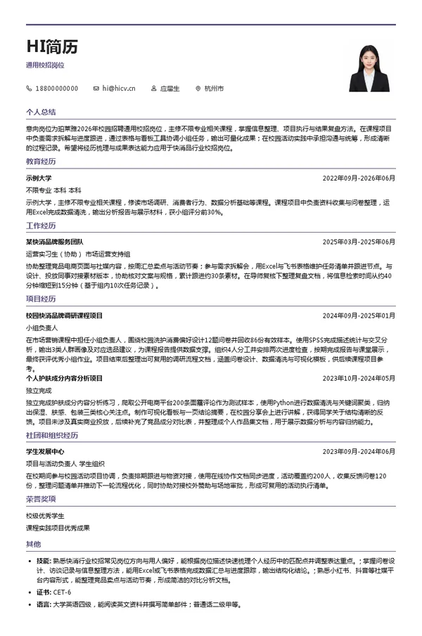 珀莱雅化妆品股份有限公司通用校招岗位投递简历模板