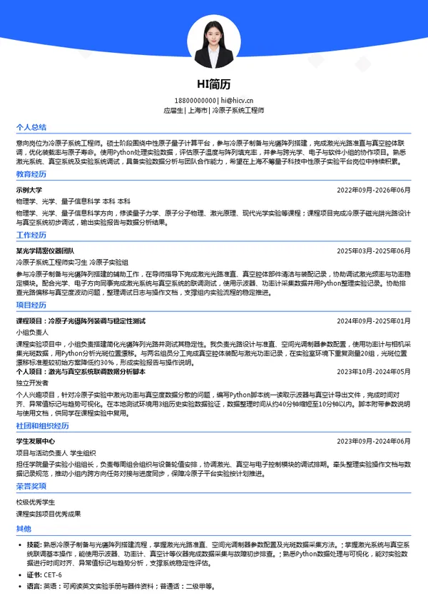 上海不筹量子科技有限公司冷原子系统工程师投递简历模板