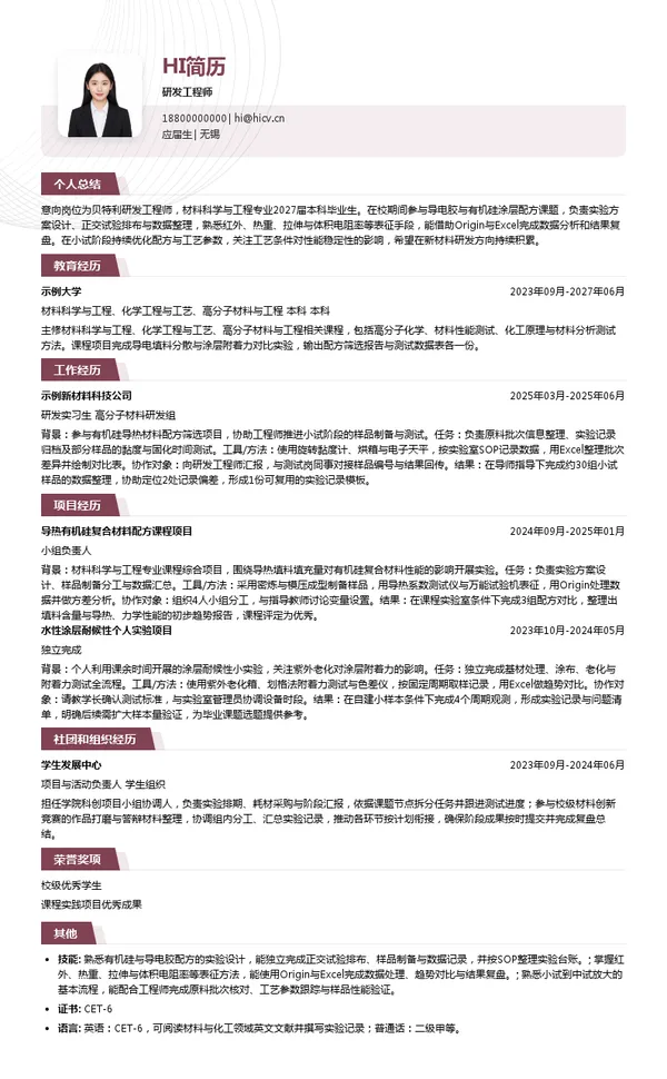 贝特利研发工程师投递简历模板
