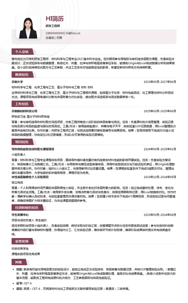 贝特利研发工程师投递简历模板