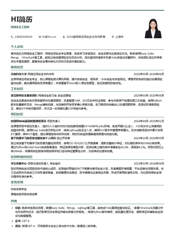 校招网络安全工程师简历模板