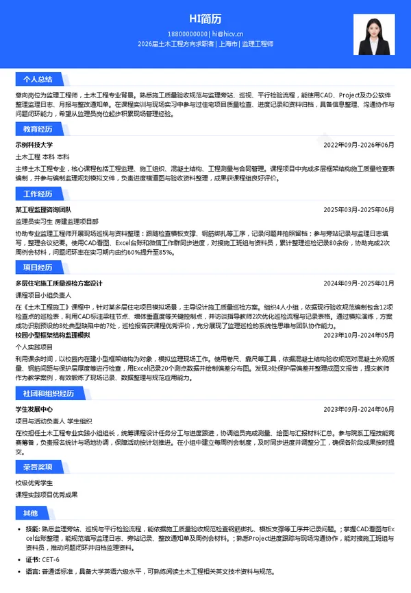 监理工程师简历模板