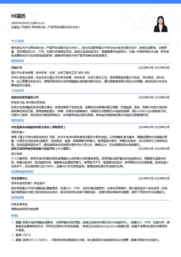 PPG研发培训生(产品开发与配方设计方向)投递简历模板