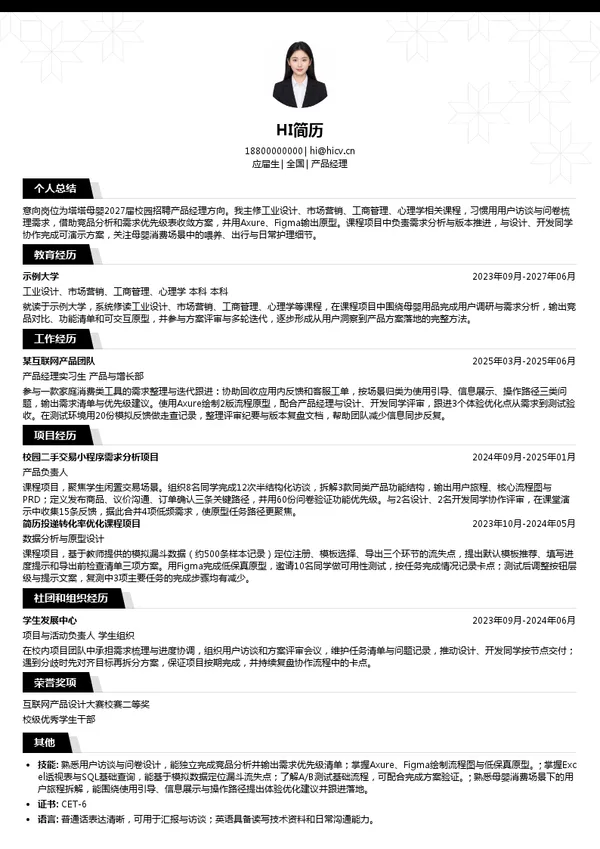塔塔母婴产品经理投递简历模板