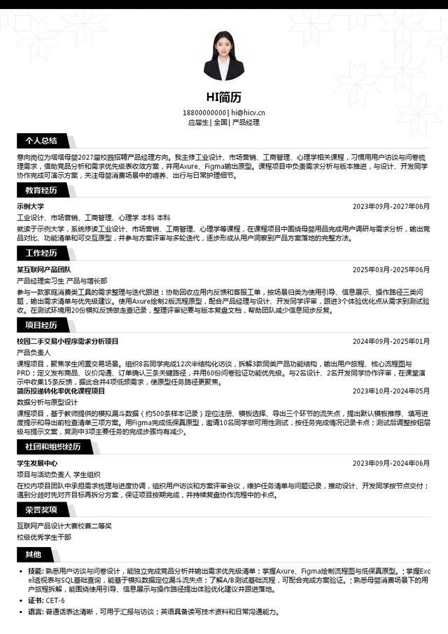 塔塔母婴产品经理投递简历模板