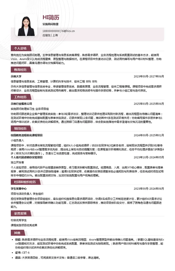 翰智集团实施顾问助理投递简历模板