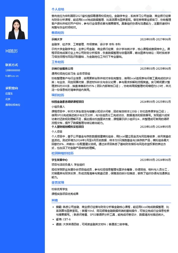 仲利国际通用校招岗位投递简历模板
