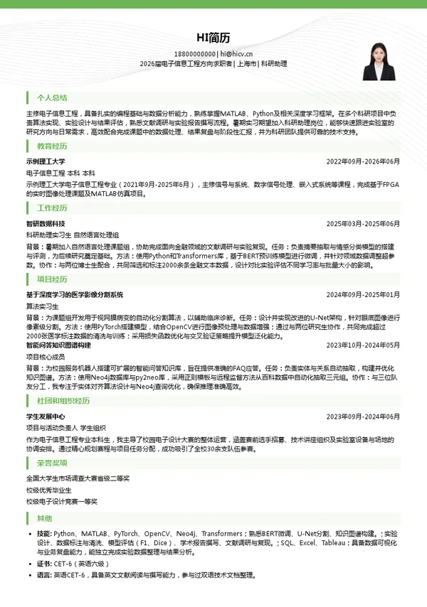 暑期实习科研助理简历模板