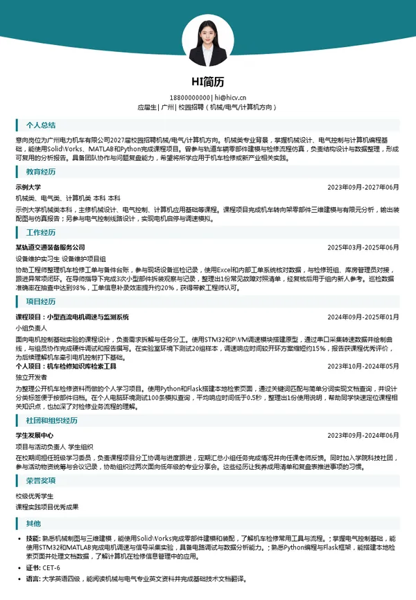 广州电力机车有限公司校园招聘（机械/电气/计算机方向）投递简历模板