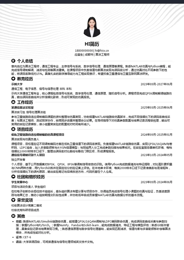 成都星卫讯科技有限公司算法工程师投递简历模板