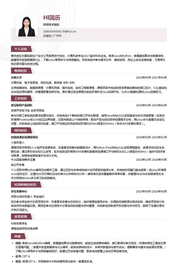 国航股份广东分公司信息技术岗位投递简历模板