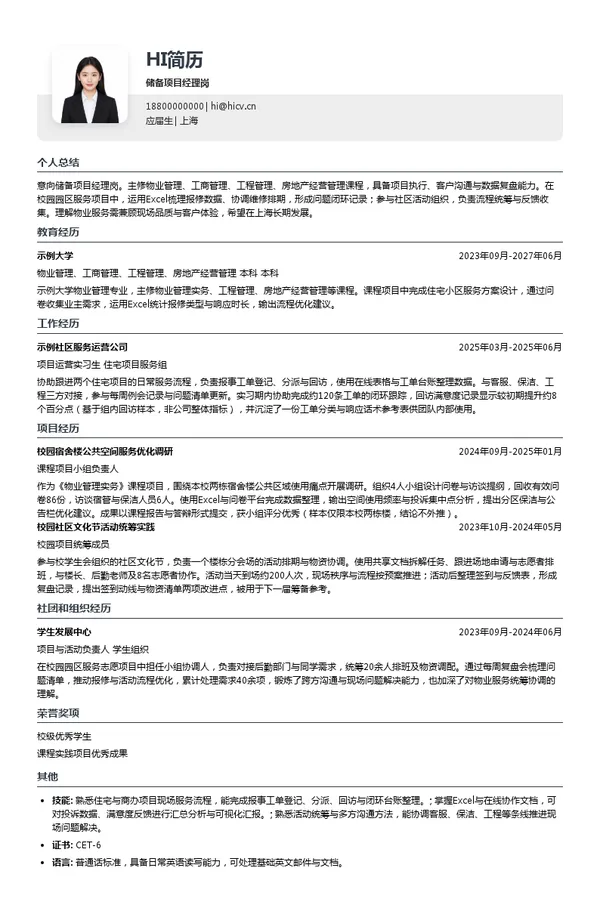 古北物业集团储备项目经理岗投递简历模板