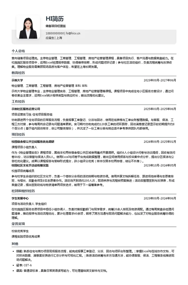 古北物业集团储备项目经理岗投递简历模板