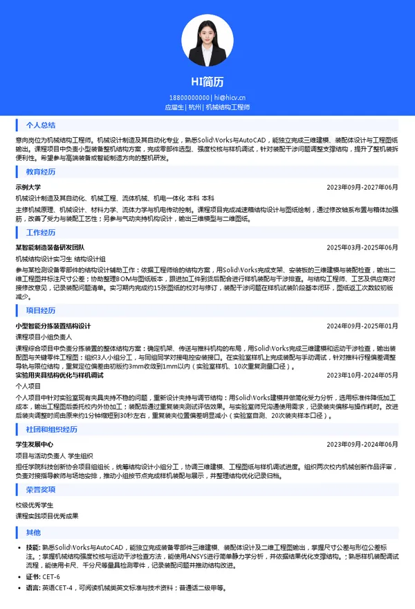 浙达精益机械结构工程师投递简历模板