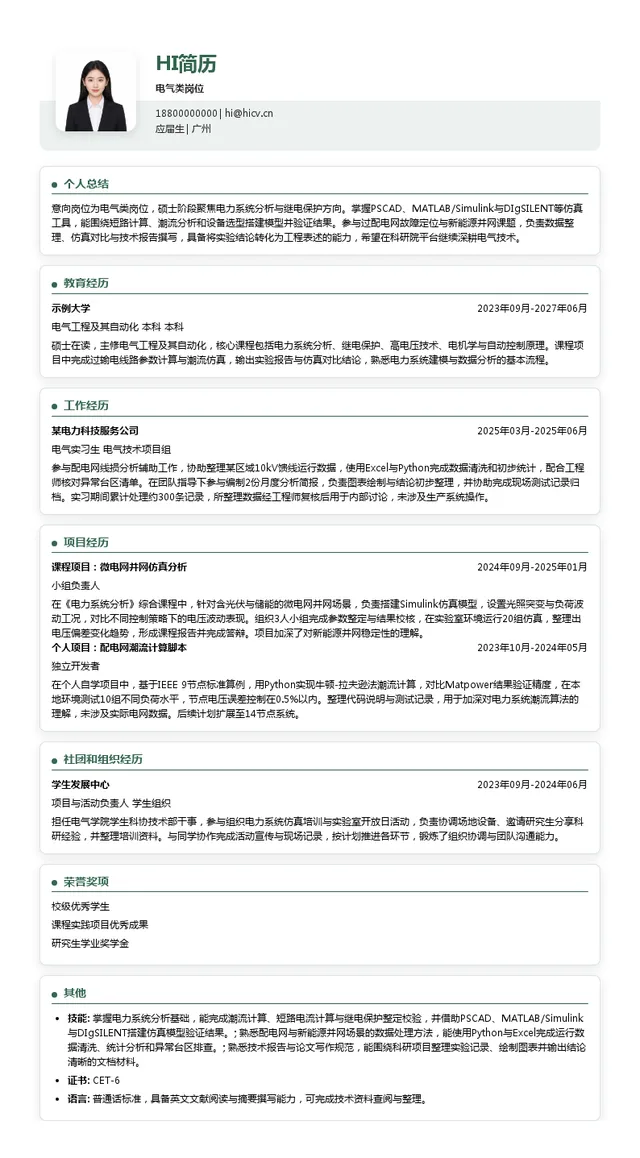南网科研院电气类岗位投递简历模板