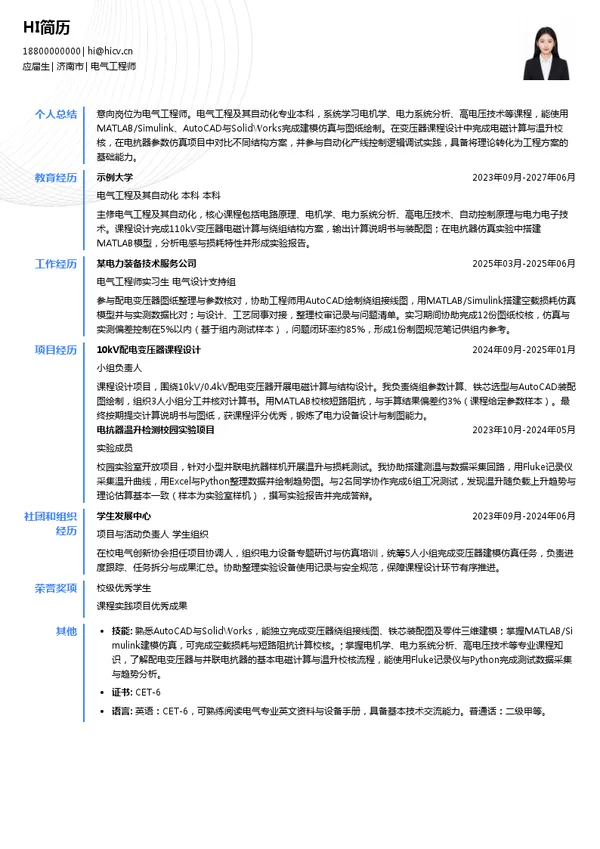 山东核电设备制造有限公司电气工程师投递简历模板