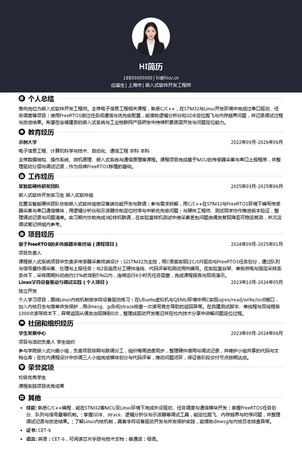 安德建奇嵌入式软件开发工程师投递简历模板