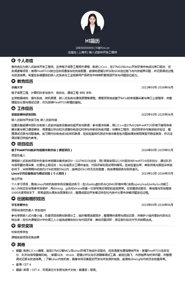 安德建奇嵌入式软件开发工程师投递简历模板
