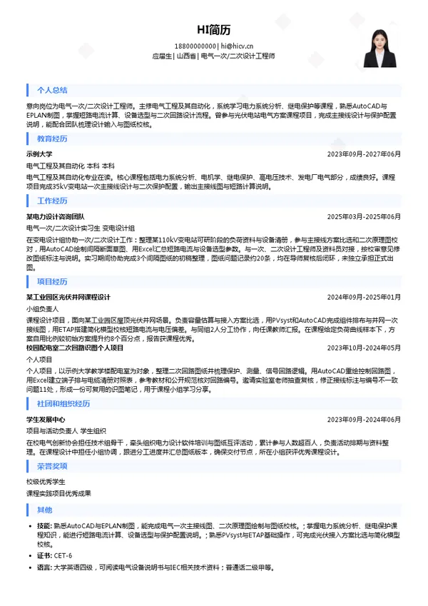 中国能源建设集团山西省电力勘测设计院有限公司电气一次/二次设计工程师投递简历模板