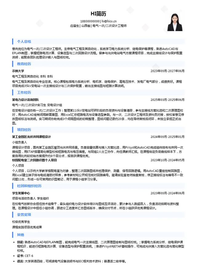 中国能源建设集团山西省电力勘测设计院有限公司电气一次/二次设计工程师投递简历模板