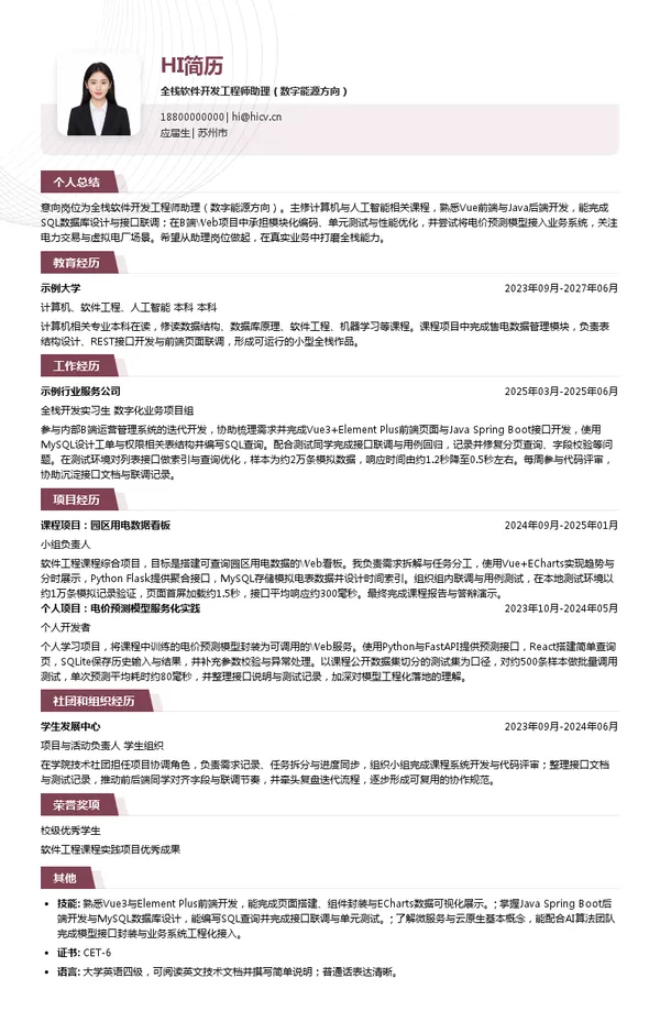 通合科技全栈软件开发工程师助理（数字能源方向）投递简历模板