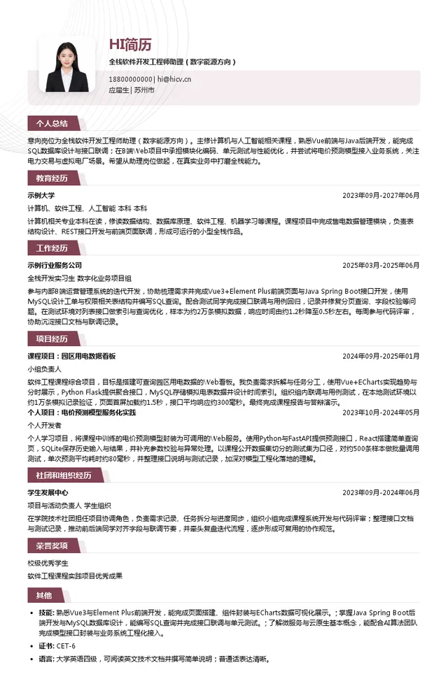 通合科技全栈软件开发工程师助理（数字能源方向）投递简历模板