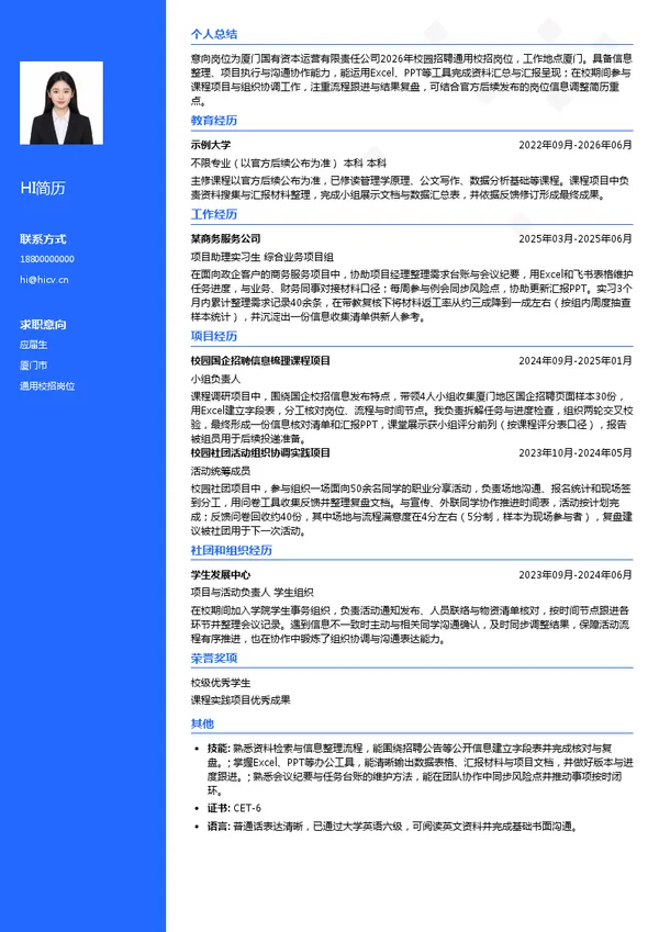 厦门国有资本运营有限责任公司通用校招岗位投递简历模板