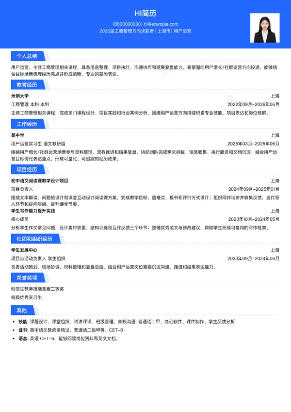 用户运营简历模板