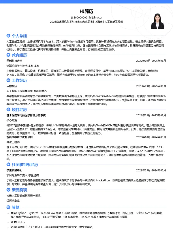 免费人工智能工程师简历模板