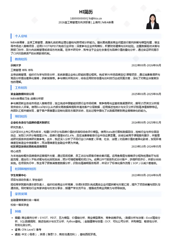 免费MBA申请简历模板