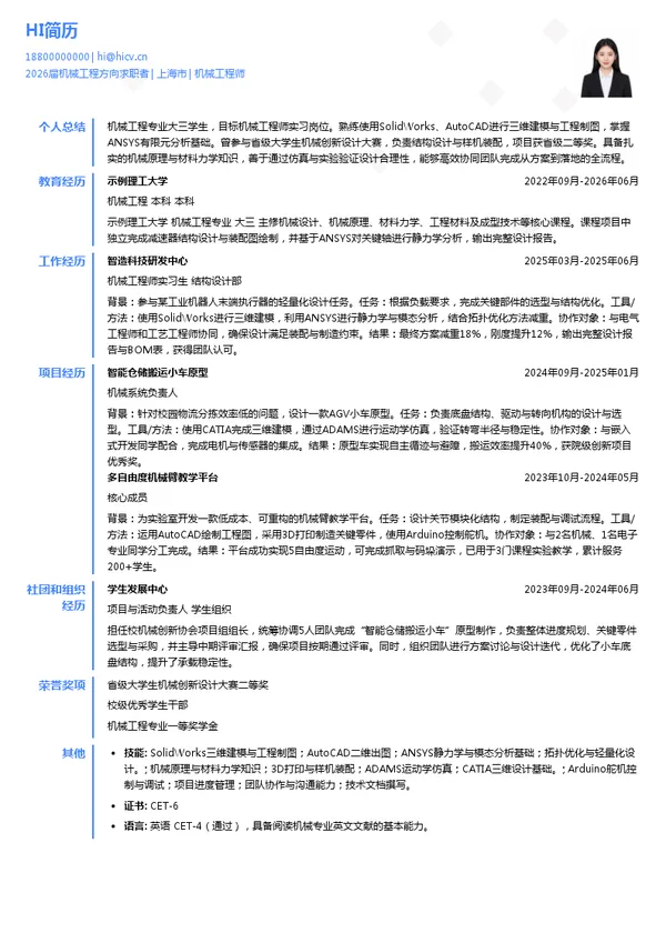 大三实习机械工程师简历模板