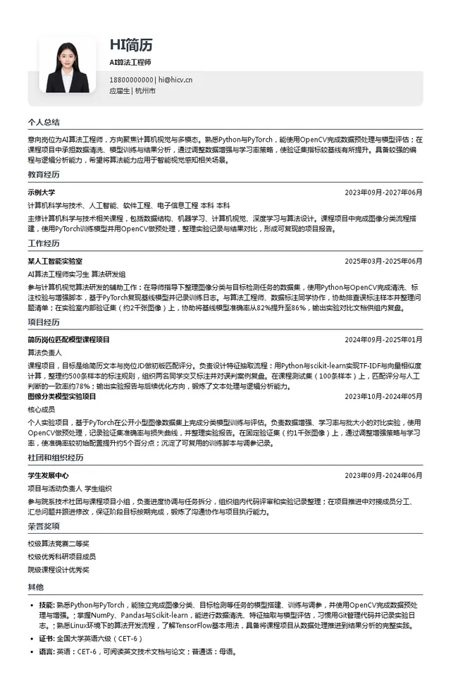 双视科技AI算法工程师投递简历模板