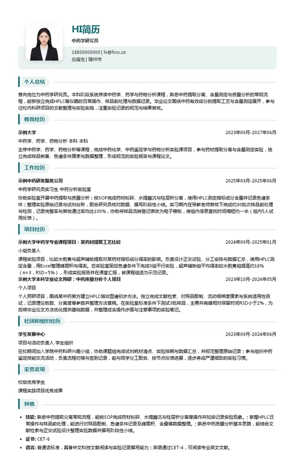 健民药业集团股份有限公司中药学研究员投递简历模板