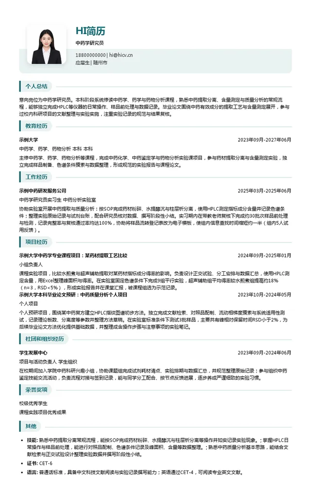 健民药业集团股份有限公司中药学研究员投递简历模板