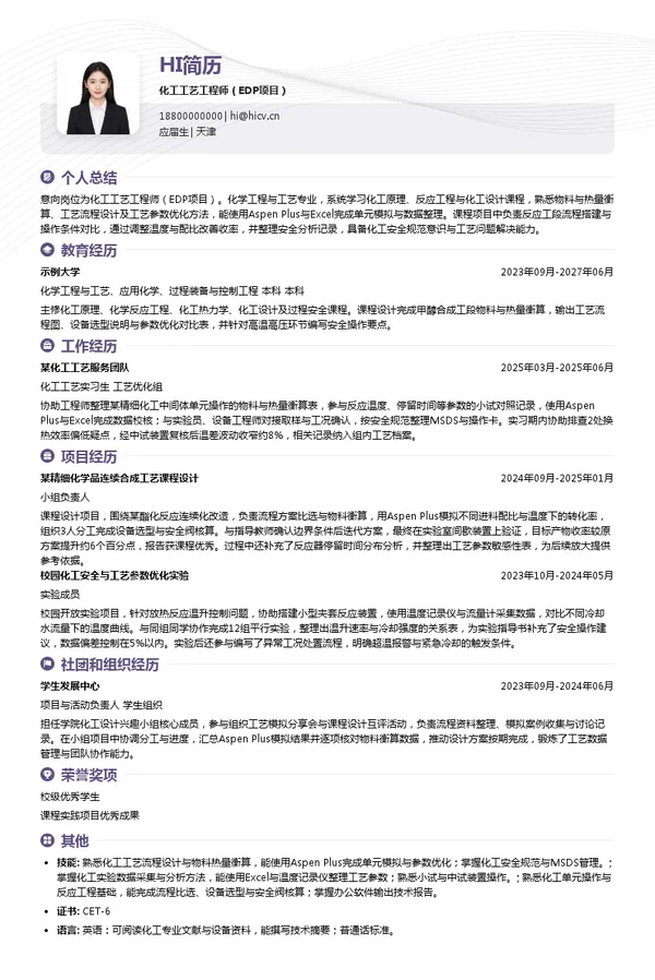 诺力昂化工工艺工程师（EDP项目）投递简历模板