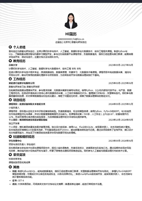 中国能源建设股份有限公司数字化研究院数智化研发岗位投递简历模板