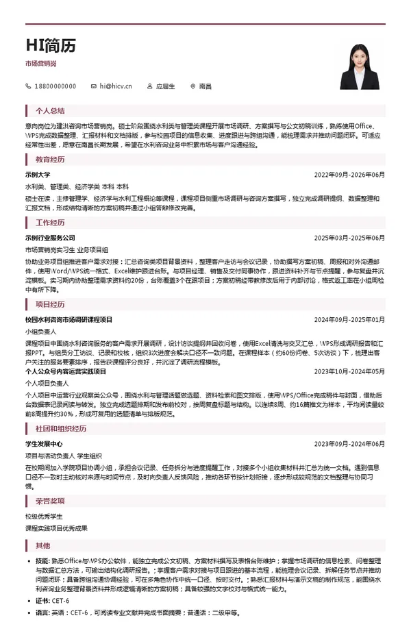 建洪咨询市场营销岗投递简历模板