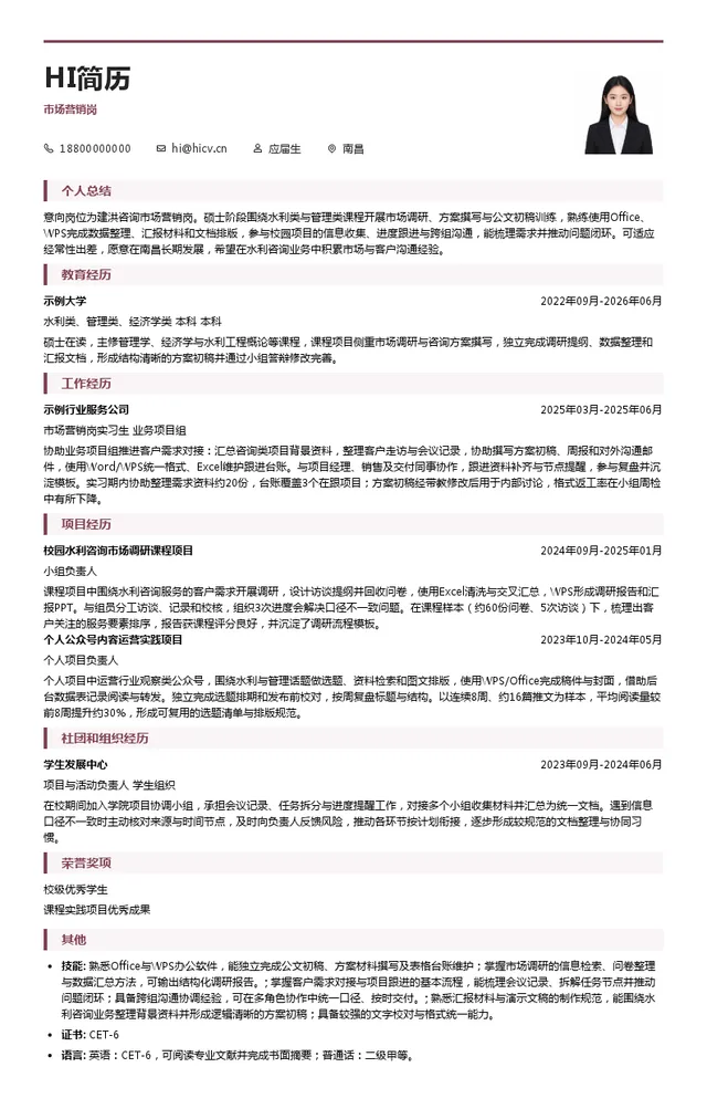 建洪咨询市场营销岗投递简历模板