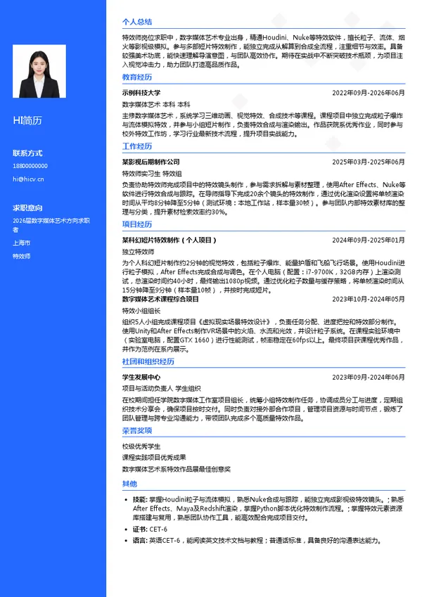 特效师简历模板