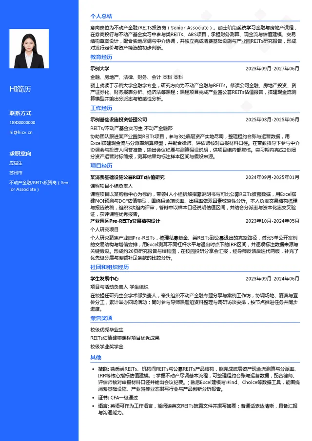 中欧基金管理有限公司不动产金融/REITs投资岗（Senior Associate）投递简历模板
