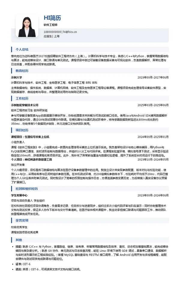 迈科维医疗软件工程师投递简历模板