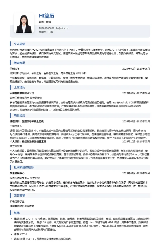 迈科维医疗软件工程师投递简历模板