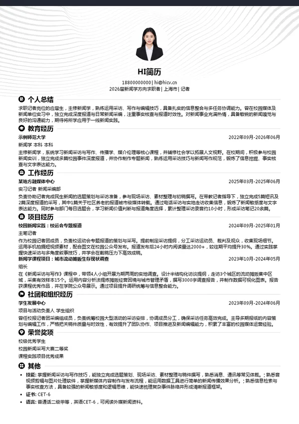 记者简历模板
