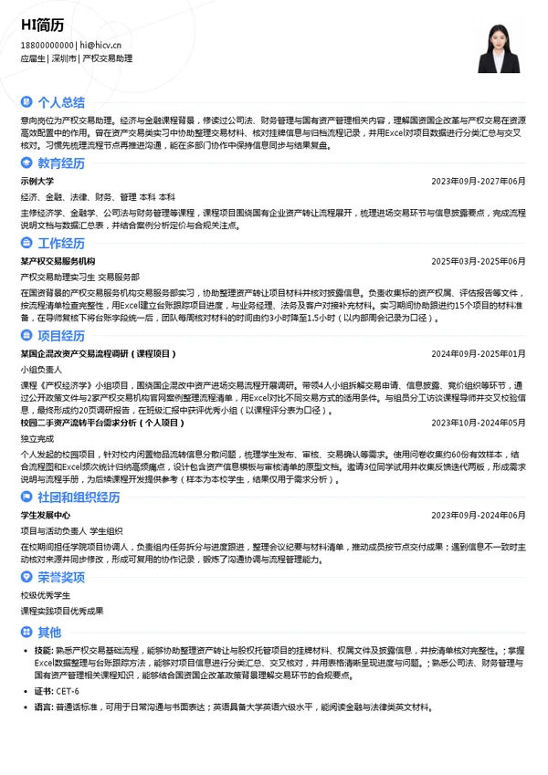 深圳联交所产权交易助理投递简历模板