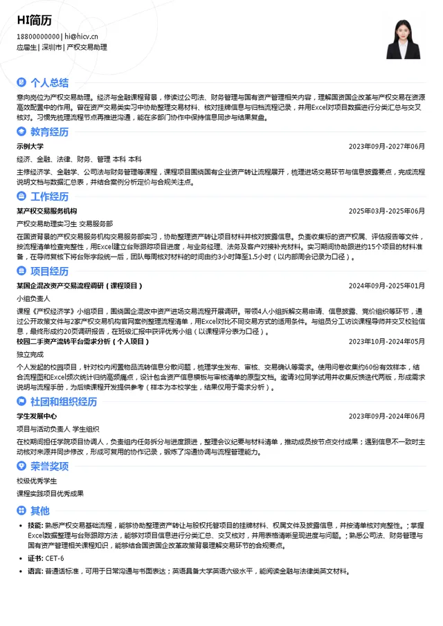 深圳联交所产权交易助理投递简历模板