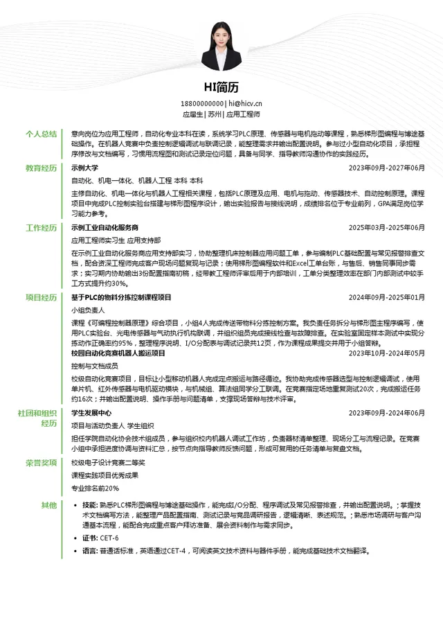 新代科技应用工程师投递简历模板