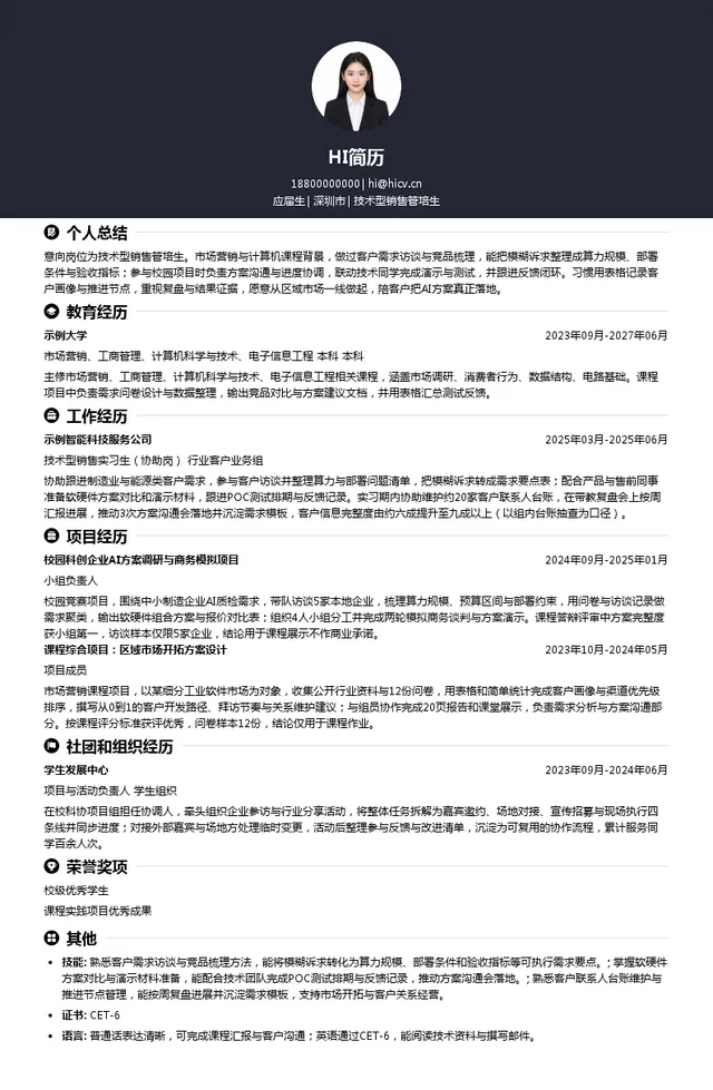 深圳鲲云信息科技有限公司技术型销售管培生投递简历模板