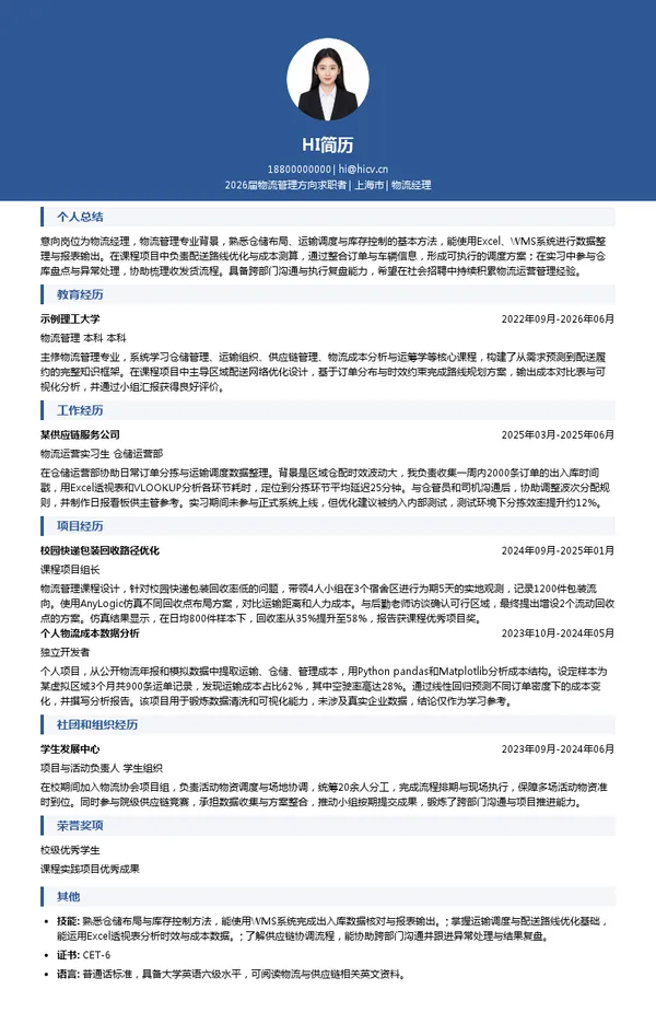 物流经理简历模板