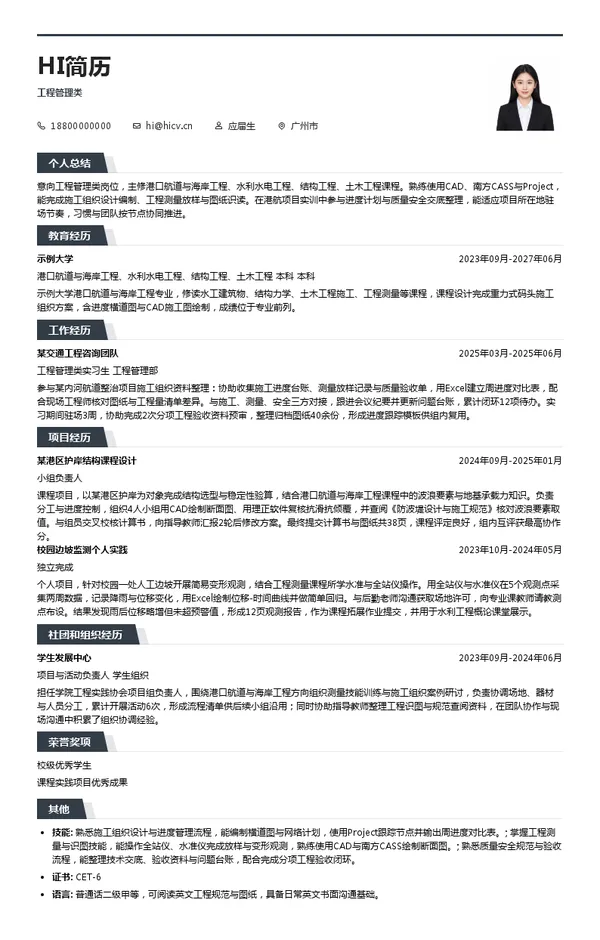 中交华南交通建设有限公司工程管理类投递简历模板