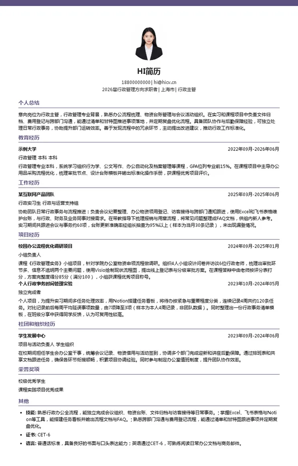 行政主管简历模板